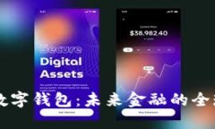 國(guó)際貨幣數(shù)字錢(qián)包：未來(lái)