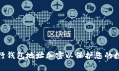  如何有效進(jìn)行錢(qián)包地址加