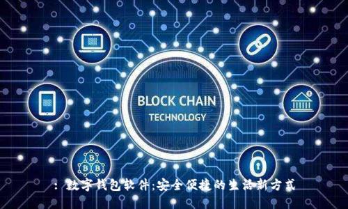 : 數(shù)字錢(qián)包軟件：安全便捷的生活新方式