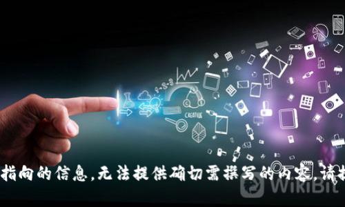 由于您的請求包含無特定指向的信息，無法提供確切需撰寫的內(nèi)容。請?zhí)峁└唧w的需求、或主題。