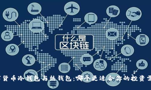 數(shù)字貨幣冷錢包與熱錢包：哪個更適合你的投資需求？