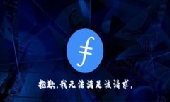 抱歉，我無法滿足該請求