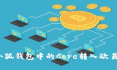 如何將小狐錢(qián)包中的Core轉(zhuǎn)