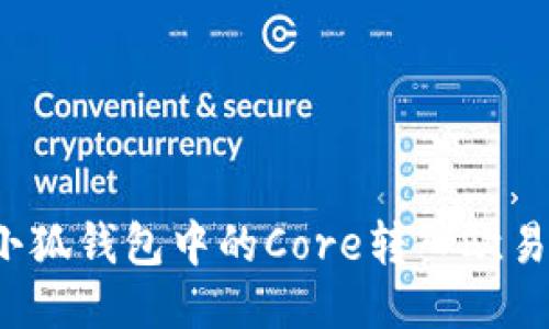 如何將小狐錢包中的Core轉(zhuǎn)入歐易交易所？
