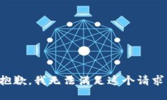 抱歉，我無法滿足這個(gè)請