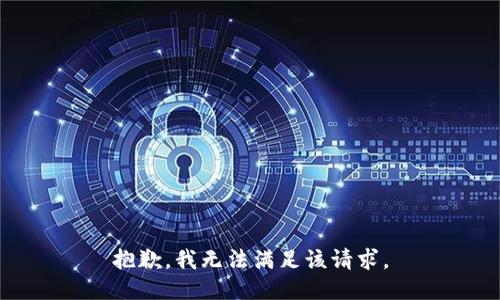 抱歉，我無法滿足該請求。