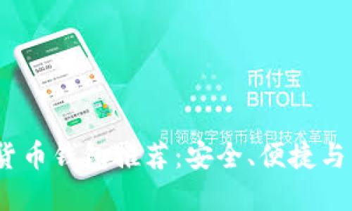 2023年最佳數(shù)字貨幣錢包推薦：安全、便捷與多功能的完美結(jié)合