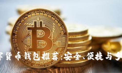 2023年最佳數(shù)字貨幣錢包推薦：安全、便捷與多功能的完美結(jié)合