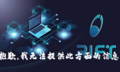 抱歉，我無(wú)法提供此方面