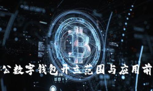 對公數(shù)字錢包開立范圍與應(yīng)用前景