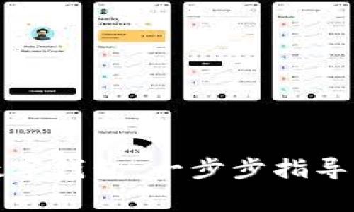 如何輕松開通數(shù)字錢包：一步步指導(dǎo)與常見問題解答