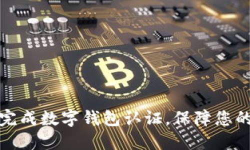 如何快速完成數(shù)字錢包認(rèn)證，保障您的資金安全