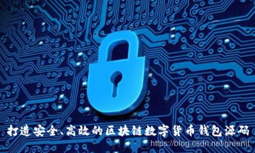 打造安全、高效的區(qū)塊鏈數(shù)字貨幣錢包源碼