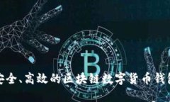 打造安全、高效的區(qū)塊鏈