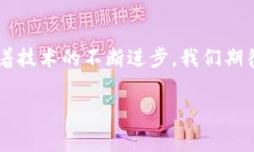   各大加密錢包通用嗎？設(shè)置指南與注意事項(xiàng) / 
 guanjianci 加密錢包,設(shè)置,通用性 /guanjianci 

加密錢包的通用性
在如今這個(gè)數(shù)字貨幣迅猛發(fā)展的時(shí)代，加密錢包作為存儲(chǔ)和管理數(shù)字資產(chǎn)的重要工具，逐漸走進(jìn)了越來越多人的視野中。加密錢包的種類繁多，有熱錢包、冷錢包、硬件錢包、軟件錢包等，但對于大多數(shù)用戶來說，最關(guān)心的莫過于這些錢包之間的通用性問題。其實(shí)，加密錢包的通用性并非一視同仁，不同類型和品牌的錢包在兼容性上也有著不同的表現(xiàn)。一起來探討一下，如何更好地理解和設(shè)置這些錢包吧。

不同類型加密錢包的特點(diǎn)
加密錢包主要可以分為三種類型：熱錢包、冷錢包和硬件錢包。熱錢包是始終連接互聯(lián)網(wǎng)的電子錢包，方便易用，但相應(yīng)地安全性較低；冷錢包則是脫離互聯(lián)網(wǎng)的存儲(chǔ)方式，安全性更高但操作相對繁瑣；而硬件錢包則是將私鑰保存在專用的硬件設(shè)備中，是目前最為安全的存儲(chǔ)方式之一。了解這些，你就能更好地選擇適合自己的錢包。

如何設(shè)置加密錢包
在你決定要使用哪種錢包后，設(shè)置的過程其實(shí)也是至關(guān)重要的。無論是哪個(gè)錢包，設(shè)置的步驟大致相似。首先，你需要下載錢包軟件或購買硬件錢包，并安裝到你的設(shè)備中。接下來，就要?jiǎng)?chuàng)建一個(gè)新錢包。

創(chuàng)建新錢包的步驟
以下是一般的錢包創(chuàng)建步驟，供你參考：
ul
  li選擇錢包軟件并下載安裝。例如，Trust Wallet、MetaMask、Ledger Live等都是常見的選擇。/li
  li打開錢包應(yīng)用，選擇“創(chuàng)建新錢包”。/li
  li記得保存好助記詞，為了確保你能在以后恢復(fù)你的錢包，助記詞是真正的“鑰匙”！/li
  li設(shè)置一個(gè)強(qiáng)密碼，以增加錢包的安全性。/li
/ul

添加和發(fā)送資產(chǎn)
設(shè)置完成后，就可以開始添加和管理你的數(shù)字資產(chǎn)了。通常情況下，你可以通過“接收”功能獲取錢包地址，然后將資產(chǎn)發(fā)送到這個(gè)地址。如果是通過交易所購買的數(shù)字貨幣，記得選擇“提取”選項(xiàng)，將其提取到你的錢包地址里。

加密錢包的通用性問題
雖然很多加密資產(chǎn)（如比特幣、以太坊等）都能在多個(gè)錢包之間轉(zhuǎn)移，但每種加密錢包支持的資產(chǎn)種類不同。因此，當(dāng)你在選擇錢包時(shí)，一定要查看其支持的幣種。例如，有些錢包支持ERC-20代幣，而有些則只支持主流的比特幣和以太坊。

多錢包管理的優(yōu)勢與挑戰(zhàn)
一些用戶選擇同時(shí)使用多個(gè)錢包，雖然這在一定程度上提高了安全性，但也帶來了管理上的挑戰(zhàn)?？紤]到不同錢包之間的通用性，最好確保你選擇的是功能強(qiáng)大的錢包。有些錢包提供了多幣種支持的功能，這樣可以減少管理多個(gè)錢包的復(fù)雜度。如此一來，想要同時(shí)管理不同的數(shù)字資產(chǎn)不再是一件難事！

重要安全提示
在設(shè)置和使用加密錢包的過程中，安全始終是重中之重！為了防止丟失資產(chǎn)，請務(wù)必關(guān)注以下幾點(diǎn)：
ul
  li定期備份你的助記詞和私鑰，并安全存放。/li
  li使用強(qiáng)密碼，并盡量啟用兩步驗(yàn)證，增加賬戶安全。/li
  li保持錢包軟件更新，以防火墻和升級(jí)修復(fù)帶來的安全威脅。/li
/ul

總結(jié)與展望
隨著數(shù)字貨幣市場的不斷發(fā)展，加密錢包的功能也在不斷增強(qiáng)。雖然錢包之間的通用性是一個(gè)復(fù)雜的話題，但只要你在選擇時(shí)多加留意，便能找到最適合自己的那一款。在未來的日子里，隨著技術(shù)的不斷進(jìn)步，我們期待加密錢包能夠?qū)崿F(xiàn)更加廣泛的跨平臺(tái)通用性，簡化用戶體驗(yàn)，并保障資產(chǎn)安全！多么令人振奮的前景??！

最后，愿每位加密資產(chǎn)投資者都能在數(shù)字貨幣的海洋中乘風(fēng)破浪，安全而順利地管理自己的資產(chǎn)！