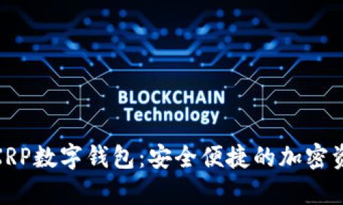 探索瑞波幣XRP數(shù)字錢包：安全便捷的加密資產(chǎn)存儲(chǔ)之道