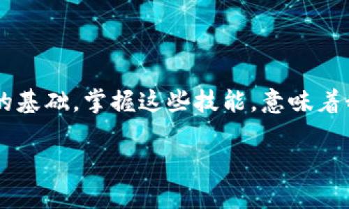 區(qū)塊鏈數(shù)字貨幣錢包查詢  
區(qū)塊鏈, 數(shù)字貨幣, 錢包查詢/guanjianci

引言：數(shù)字貨幣的崛起
在過去的十年里，區(qū)塊鏈技術(shù)的迅猛發(fā)展使得數(shù)字貨幣成為了一個(gè)越來越熱門的話題。從比特幣到以太坊，數(shù)字貨幣如雨后春筍般涌現(xiàn)，給我們的生活帶來了諸多變化。許多人開始涉足這一新興領(lǐng)域，但同時(shí)也面臨著如何安全、有效地管理這些虛擬資產(chǎn)的問題。區(qū)塊鏈數(shù)字貨幣錢包，作為儲(chǔ)存和管理數(shù)字貨幣的工具，已經(jīng)成為人們必學(xué)的一部分。多么令人振奮的時(shí)代啊！

什么是區(qū)塊鏈數(shù)字貨幣錢包？
區(qū)塊鏈數(shù)字貨幣錢包是一個(gè)軟件或硬件工具，允許用戶存儲(chǔ)、發(fā)送和接收數(shù)字貨幣。它并不是一個(gè)真正的