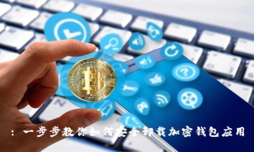 : 一步步教你如何安全卸載加密錢(qián)包應(yīng)用