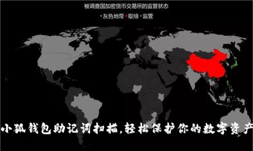 小狐錢(qián)包助記詞掃描，輕松保護(hù)你的數(shù)字資產(chǎn)