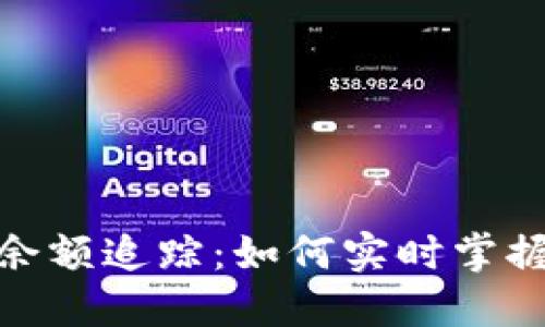 加密貨幣錢(qián)包余額追蹤：如何實(shí)時(shí)掌握你的資產(chǎn)狀況