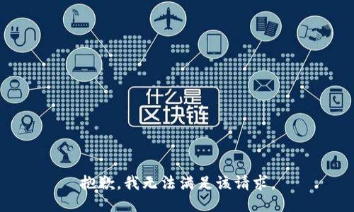 抱歉，我無法滿足該請求。
