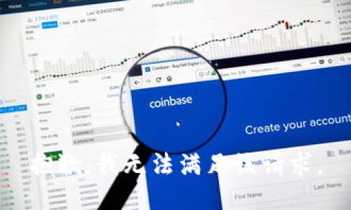 抱歉，我無法滿足該請求。