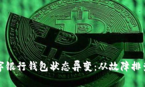 如何應(yīng)對數(shù)字銀行錢包狀態(tài)異變：從故障排查到用戶保護(hù)