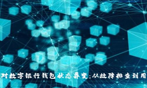 如何應(yīng)對數(shù)字銀行錢包狀態(tài)異變：從故障排查到用戶保護(hù)