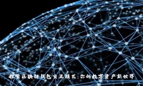 探索區(qū)塊鏈錢包交互模式：你的數(shù)字資產(chǎn)新世界