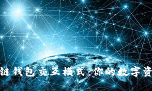 探索區(qū)塊鏈錢包交互模式：你的數(shù)字資產(chǎn)新世界