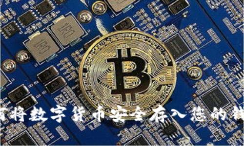 如何將數(shù)字貨幣安全存入您的錢(qián)包？