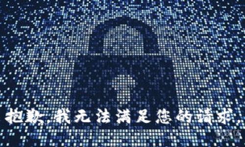 抱歉，我無(wú)法滿(mǎn)足您的請(qǐng)求。