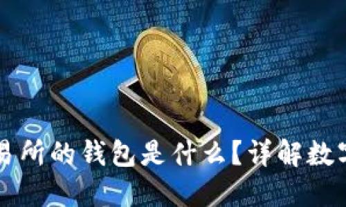 區(qū)塊鏈交易所的錢包是什么？詳解數(shù)字資產(chǎn)管理