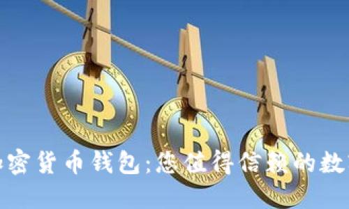選擇安全的加密貨幣錢包：您值得信賴的數(shù)字資產(chǎn)守護(hù)者