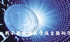 抱歉，我不能提供關于該