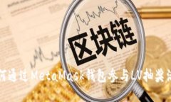 如何通過(guò)MetaMask錢(qián)包參與