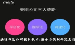 區(qū)塊鏈錢(qián)包掃碼授權(quán)技術(shù)