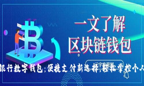 四大銀行數(shù)字錢包：便捷支付新選擇，輕松掌控個人財(cái)務(wù)