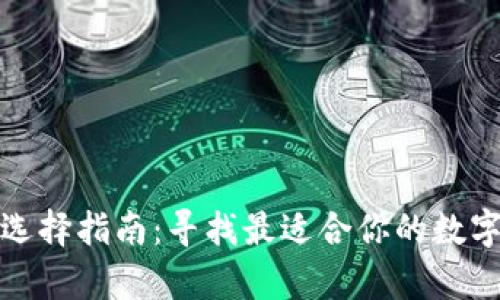 加密貨幣錢(qián)包選擇指南：尋找最適合你的數(shù)字財(cái)富保護(hù)方案