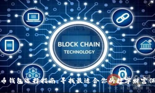 加密貨幣錢(qián)包選擇指南：尋找最適合你的數(shù)字財(cái)富保護(hù)方案