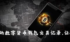 輕松管理你的數(shù)字貨幣錢(qián)