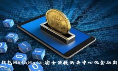數(shù)字錢(qián)包MetaMask：安全便捷