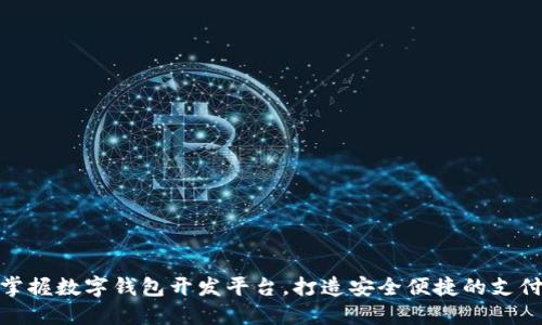 輕松掌握數(shù)字錢包開發(fā)平臺，打造安全便捷的支付體驗