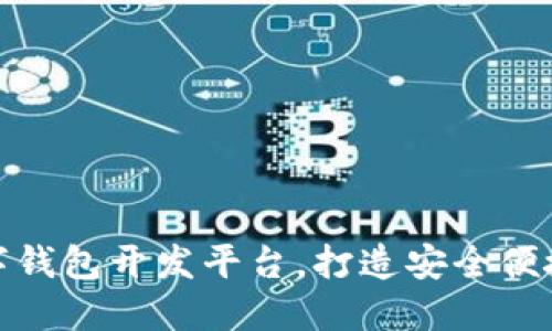 輕松掌握數(shù)字錢包開發(fā)平臺，打造安全便捷的支付體驗