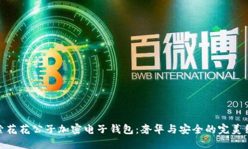 探索花花公子加密電子錢(qián)包：奢華與安全的完美結(jié)合