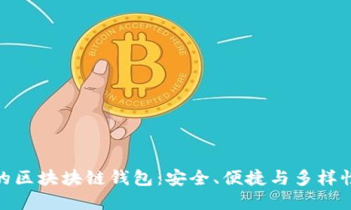 最主流的區(qū)塊塊鏈錢包：安全、便捷與多樣性的選擇