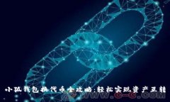 小狐錢(qián)包換代幣全攻略：