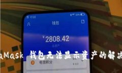 MetaMask 錢(qián)包無(wú)法顯示資產(chǎn)