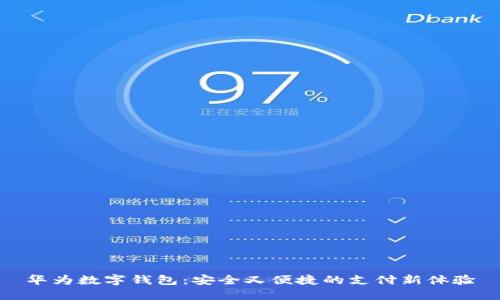 華為數(shù)字錢包：安全又便捷的支付新體驗