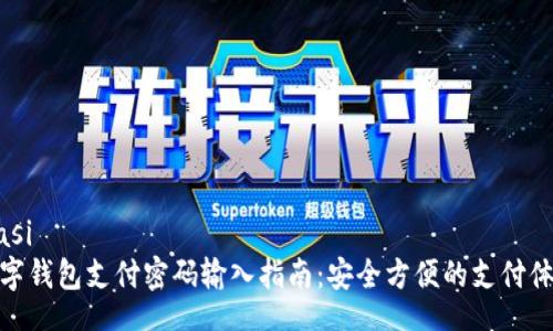 biasi
數(shù)字錢包支付密碼輸入指南：安全方便的支付體驗
